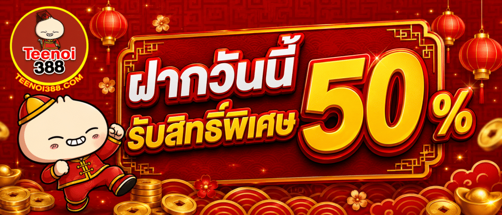 ฝากวันนี้รับสิทธิ์พิเศษ 50 %